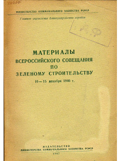 Материалы всероссийского совещания по зеленому строительству 10 &mdash; 15 декабря 1946 г.