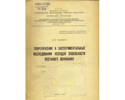 Теоретические и экспериментальные исследования несущей способности песчаного основания