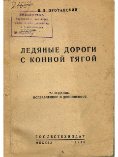 Ледяные дороги с конной тягой