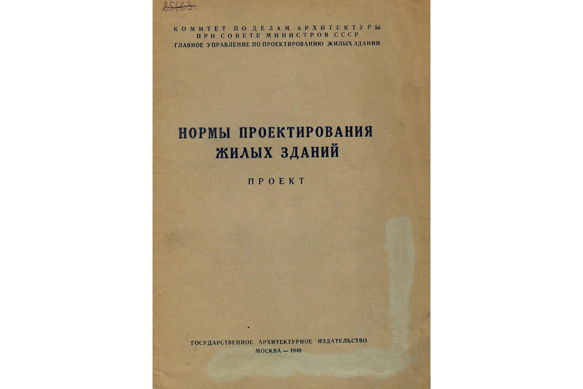 Книга Нормы проектирования жилых зданий. Проект (-) 1948 г. Артикул:  11126670 купить