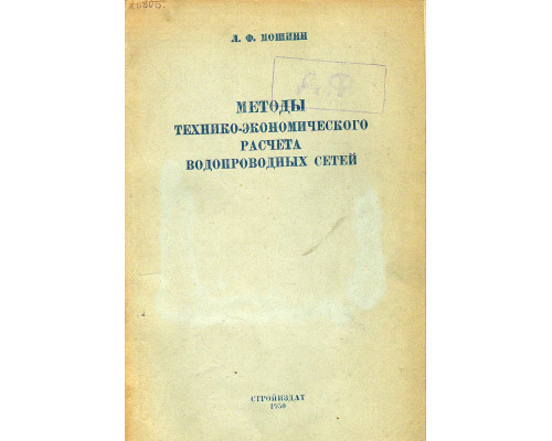 Методы технико-экономического расчета водопроводных сетей.