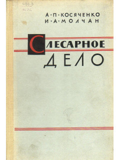 Слесарное дело.