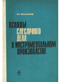 Основы слесарного дела в инструментальном производстве.