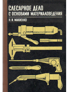 Слесарное дело с основами материаловедения.