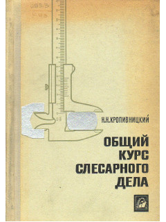 Общий курс слесарного дела.