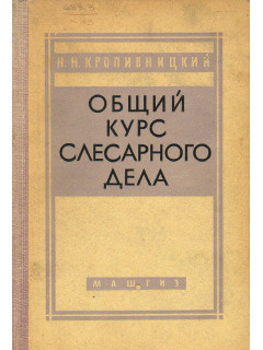Общий курс слесарного дела.