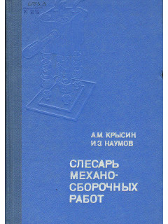Слесарь механосборочных работ.