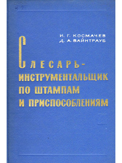 Слесарь-инструментальщик по штампам и приспособлениям.