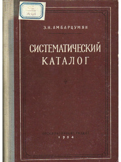 Систематический каталог.