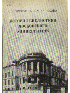 История библиотеки московского университета (1917 — 1949)