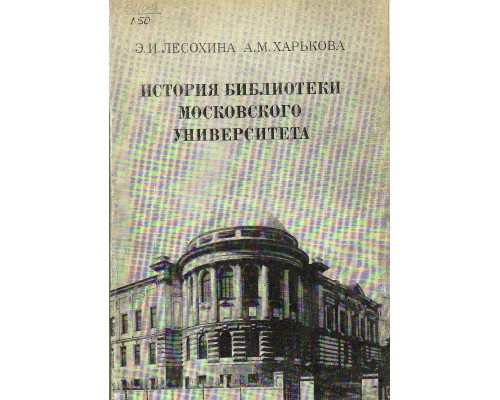 История библиотеки московского университета (1917 — 1949)