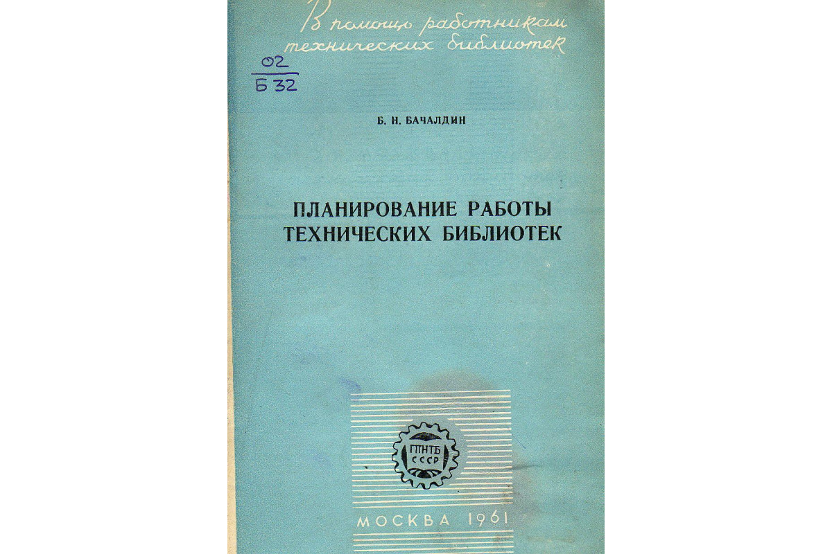 Планирование работы технических библиотек.