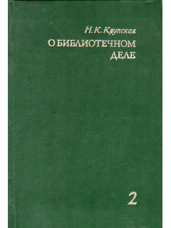 О библиотечном деле. Сборник трудов