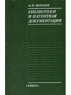 Библиотеки и патентная документация.