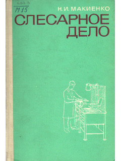 Слесарное дело.