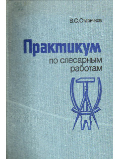 Практикум по слесарным работам.