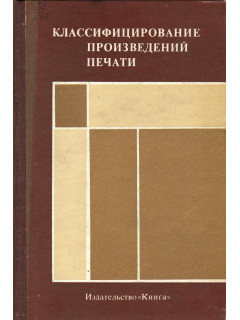 Классифицирование произведений печати.