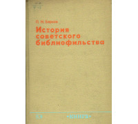 История советского библиофильства(1917-1967).