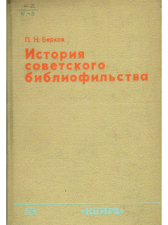 История советского библиофильства(1917-1967).