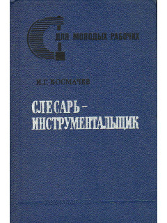 Слесарь-инструментальщик.