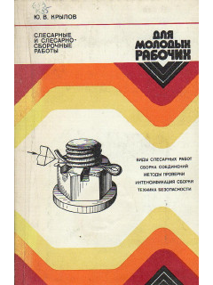 Слесарные и слесарно-сборочные работы.