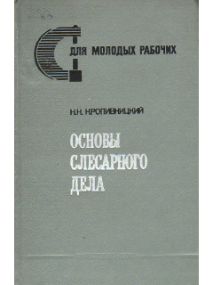 Основы слесарного дела.