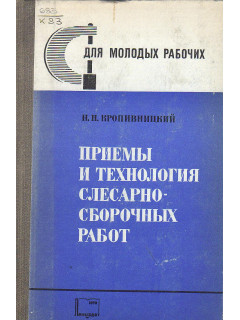 Приемы и технология слесарно-сборочных работ.