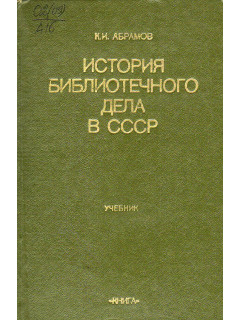История библиотечного дела в СССР.