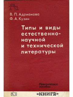 Типы и виды естественно-научной и технической литературы