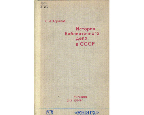 История библиотечного дела в СССР.
