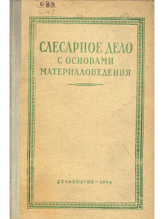 Слесарное дело с основами материаловедения.