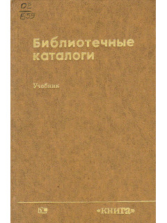 Библиотечные каталоги.