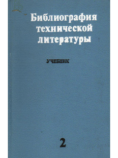 Библиография технической литературы. Ч.2