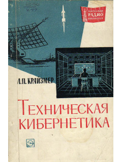 Техническая кибернетика.