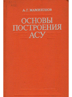 Основы построения АСУ.