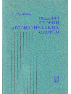 Основы теории автоматических систем.