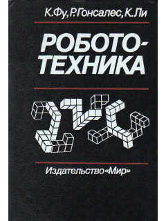 Робототехника.