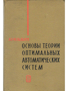 Основы теории оптимальных автоматических систем.