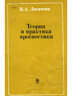 Теория и практика прогностики.