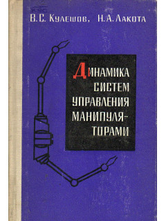 Динамика систем управления манипуляторами.