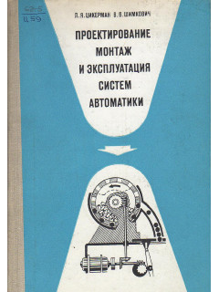 Проектирование, монтаж и эксплуатация систем автоматики.