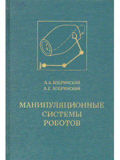 Манипуляционные системы роботов (Основы устройства, элементы теории).