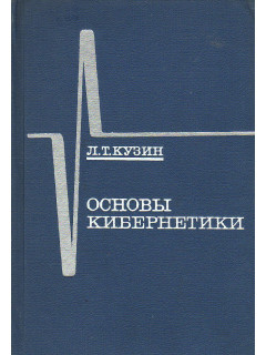 Основы кибернетики. В 2-х томах