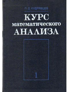 Курс математического анализа.