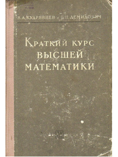 Краткий курс высшей математики.