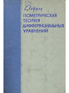 Геометрическая теория дифференциальных уравнений.