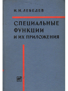 Специальные функции и их приложения.