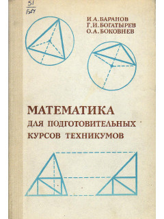 Математика для подготовительных курсов техникумов.
