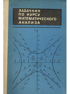 Задачник по курсу математического анализа.