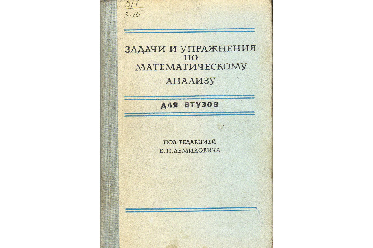 Задачи и упражнения по математическому анализу для втузов.